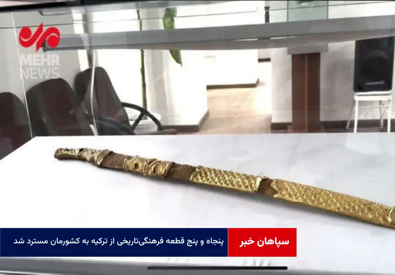 ۵۵ قطعه فرهنگی‌ تاریخی از ترکیه به کشورمان مسترد شد