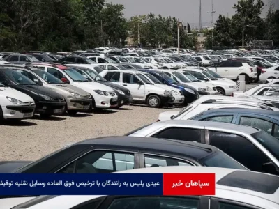 عیدی پلیس به رانندگان با ترخیص فوق العاده وسایل نقلیه توقیفی