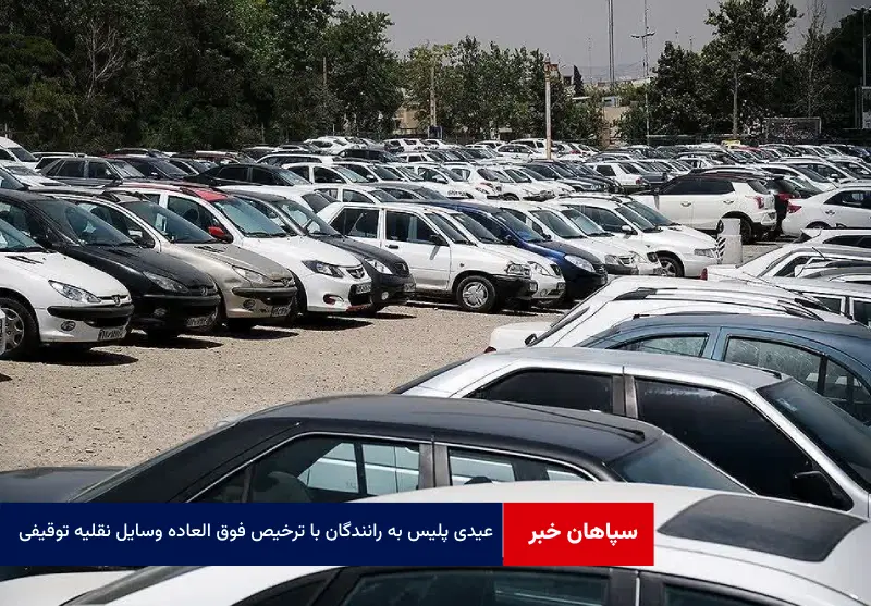 عیدی پلیس به رانندگان با ترخیص فوق العاده وسایل نقلیه توقیفی