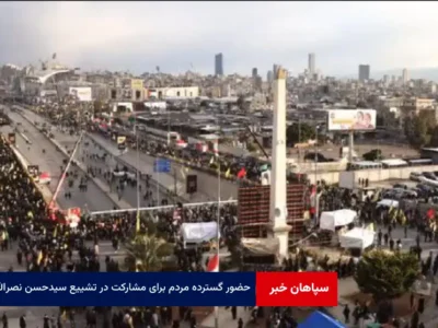 حضور گسترده مردم برای مشارکت در تشییع سیدحسن نصرالله