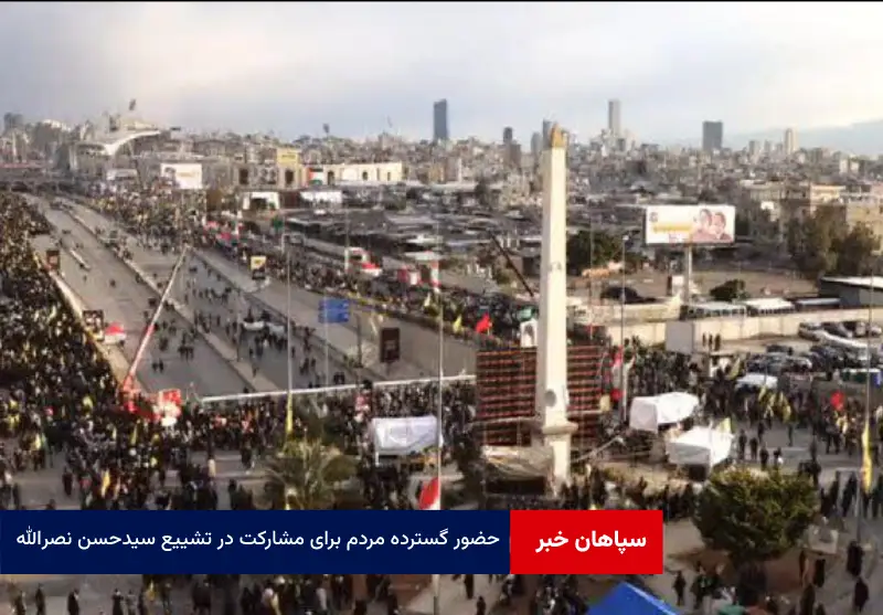 حضور گسترده مردم برای مشارکت در تشییع سیدحسن نصرالله