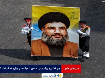 چرا تشییع پیکر سید حسن نصرالله در ایران انجام نشد؟