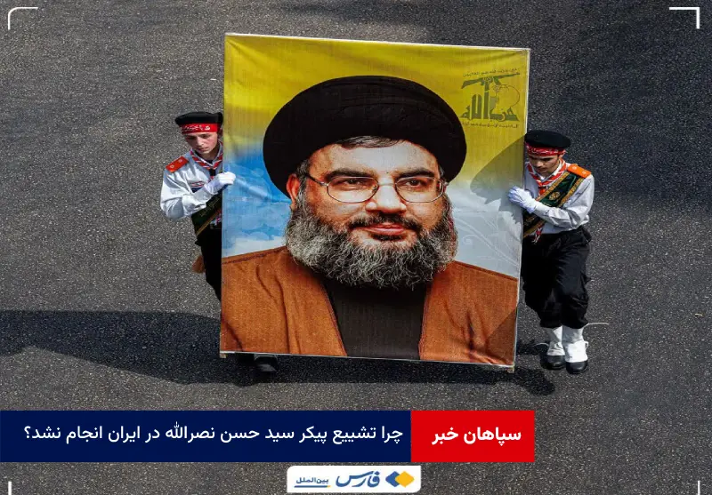 چرا تشییع پیکر سید حسن نصرالله در ایران انجام نشد؟