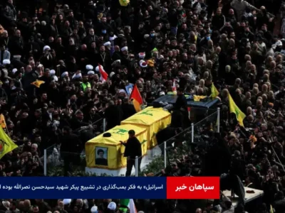 «اسرائیل» به فکر بمب‌گذاری در تشییع پیکر شهید سیدحسن نصرالله بوده است