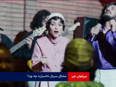 مشکل سریال «تاسیان» چه بود؟