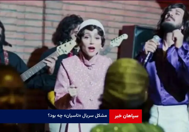 مشکل سریال «تاسیان» چه بود؟