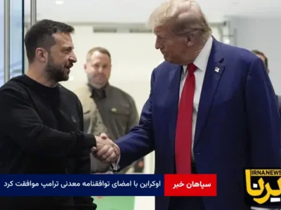 اوکراین با امضای توافقنامه معدنی ترامپ موافقت کرد