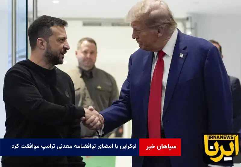 اوکراین با امضای توافقنامه معدنی ترامپ موافقت کرد