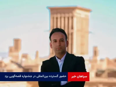 حضور گسترده بین‌المللی در جشنواره قصه‌گویی یزد