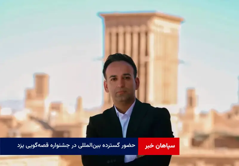 حضور گسترده بین‌المللی در جشنواره قصه‌گویی یزد