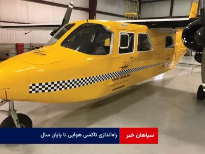 راه‌اندازی تاکسی‌ هوایی تا پایان سال