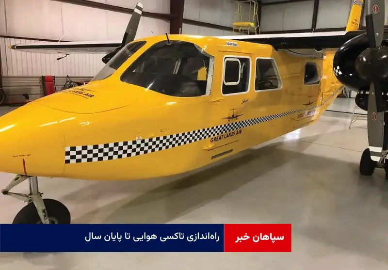 راهاندازی تاکسی هوایی تا پایان سال