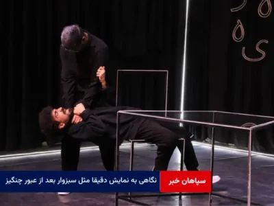 نگاهی به نمایش « دقیقا مثل سبزوار بعد از عبور چنگیز »