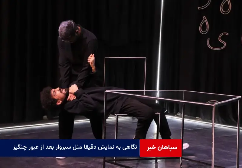 نگاهی به نمایش « دقیقا مثل سبزوار بعد از عبور چنگیز »