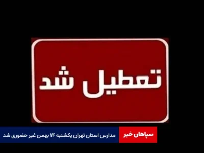 مدارس استان تهران یکشنبه ۱۴ بهمن غیر حضوری شد