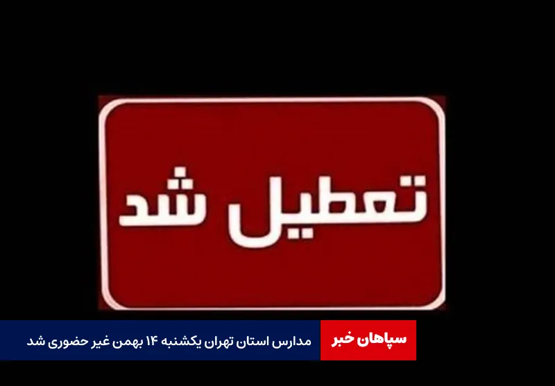 مدارس استان تهران یکشنبه ۱۴ بهمن غیر حضوری شد