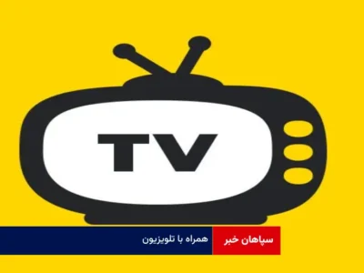 همراه با تلویزیون