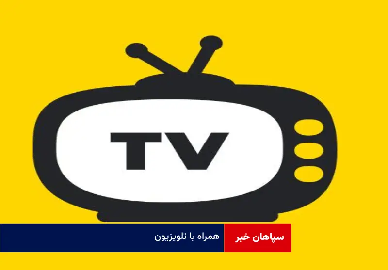 همراه با تلویزیون