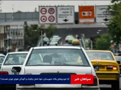 آیا خودروهای پلاک شهرستان، تنها عامل ترافیک و آلودگی هوای تهران هستند؟
