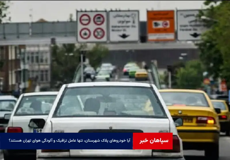 آیا خودروهای پلاک شهرستان، تنها عامل ترافیک و آلودگی هوای تهران هستند؟