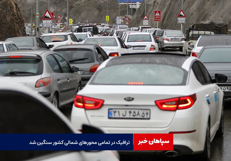 ترافیک در تمامی محورهای شمالی کشور سنگین شد