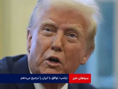 ترامپ: توافق با ایران را ترجیح می‌دهم!