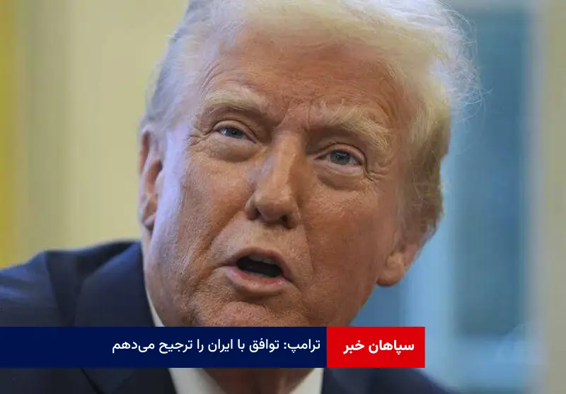ترامپ: توافق با ایران را ترجیح می‌دهم!