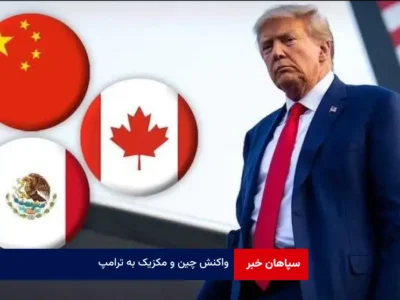 واکنش چین و مکزیک به ترامپ