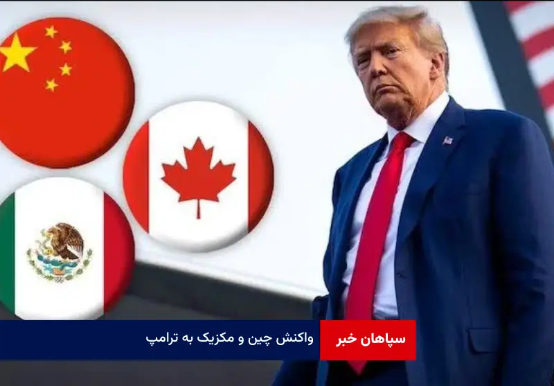 واکنش چین و مکزیک به ترامپ