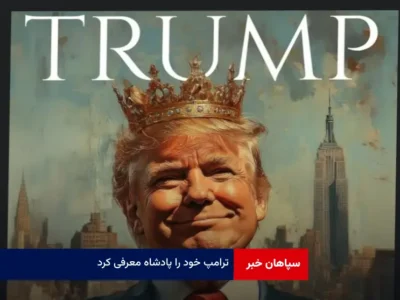 ترامپ خود را پادشاه معرفی کرد