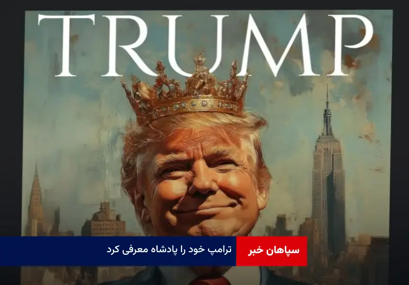ترامپ خود را پادشاه معرفی کرد