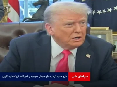 طرح جدید ترامپ برای فروش شهروندی آمریکا به ثروتمندان خارجی