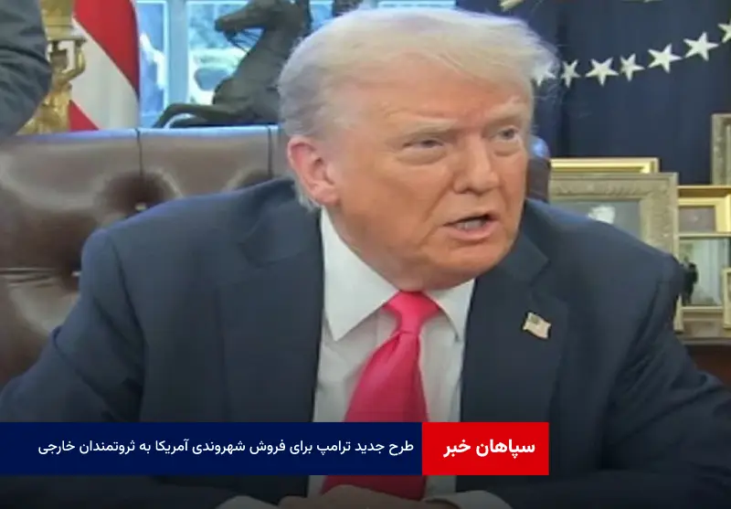 طرح جدید ترامپ برای فروش شهروندی آمریکا به ثروتمندان خارجی