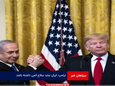 ترامپ: ایران نباید سلاح اتمی داشته باشد