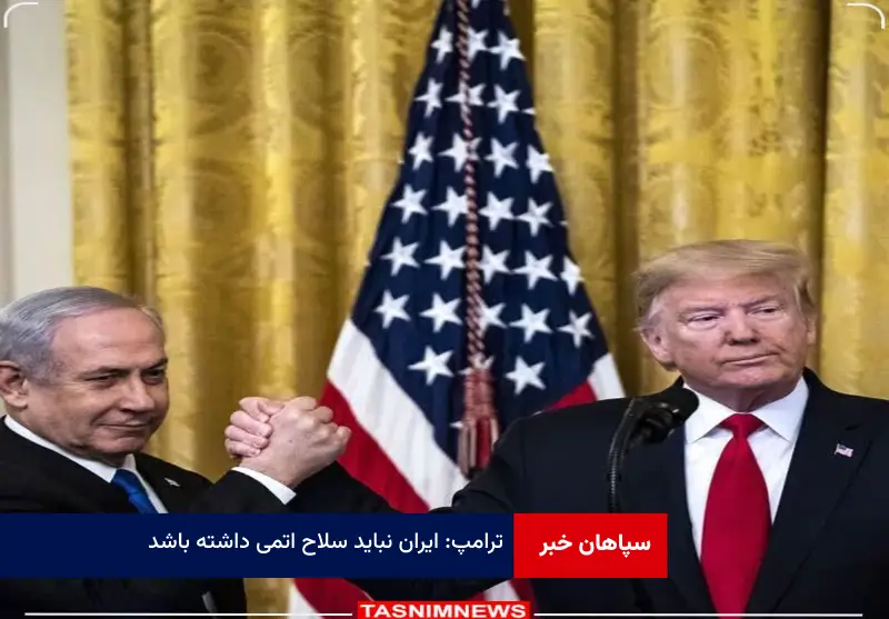 ترامپ: ایران نباید سلاح اتمی داشته باشد