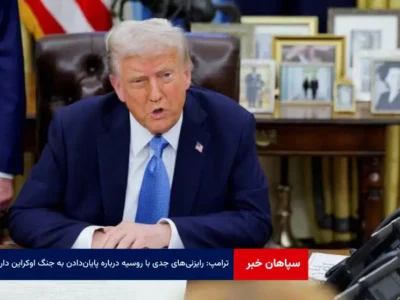 ترامپ: رایزنی‌های جدی با روسیه درباره پایان‌دادن به جنگ اوکراین داریم