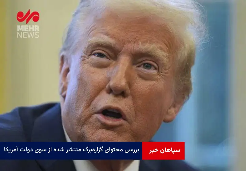  بررسی محتوای گزاره‌ برگ منتشر شده از سوی دولت آمریکا