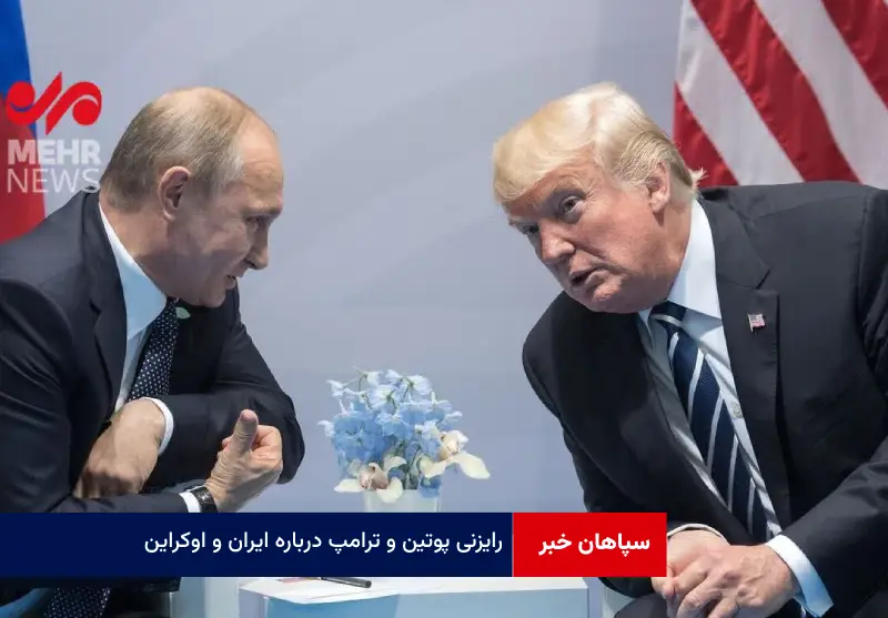 رایزنی پوتین و ترامپ درباره ایران و اوکراین