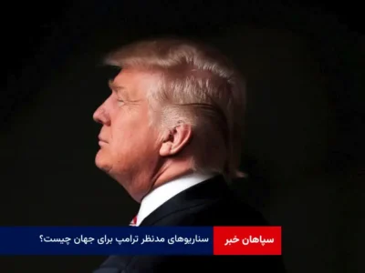 سناریوهای مدنظر ترامپ برای جهان چیست؟