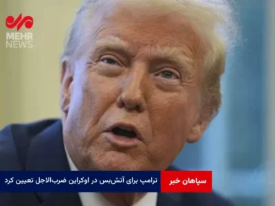 ترامپ برای آتش‌بس در اوکراین ضرب‌الاجل تعیین کرد