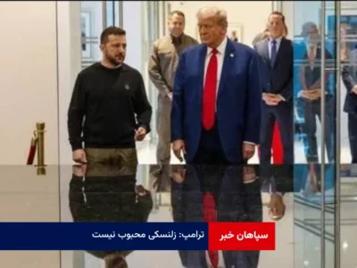 ترامپ: زلنسکی محبوب نیست