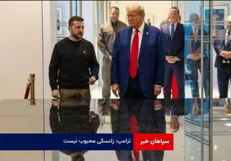 ترامپ: زلنسکی محبوب نیست