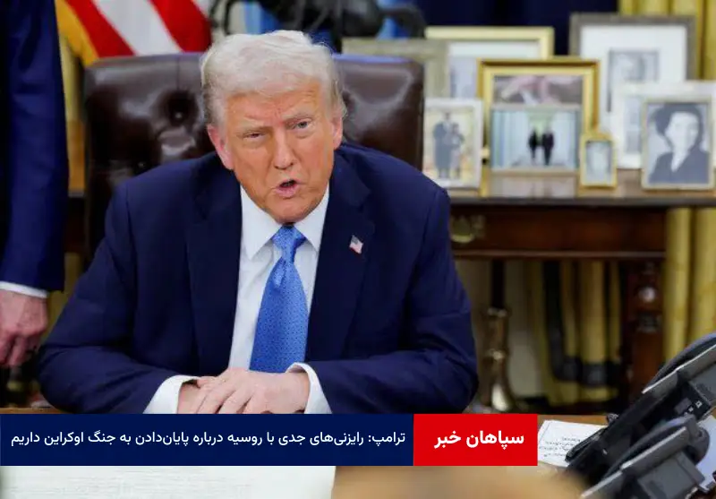 ترامپ: رایزنی‌های جدی با روسیه درباره پایان‌دادن به جنگ اوکراین داریم