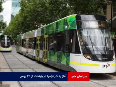 آغاز به کار تراموا در پایتخت از ۲۲ بهمن