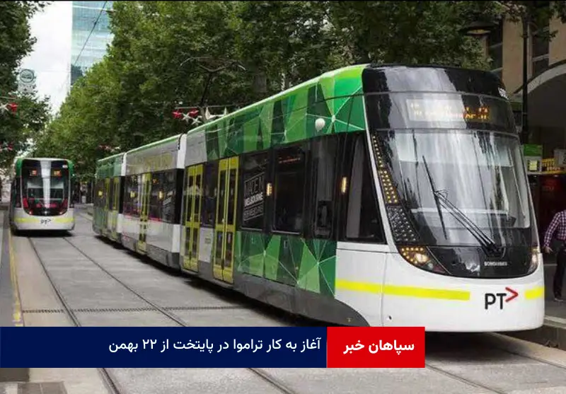 آغاز به کار تراموا در پایتخت از ۲۲ بهمن