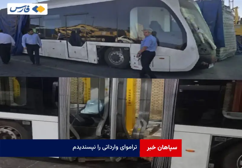 تراموای وارداتی را نپسندیدم