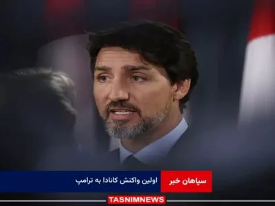 اولین واکنش کانادا به ترامپ