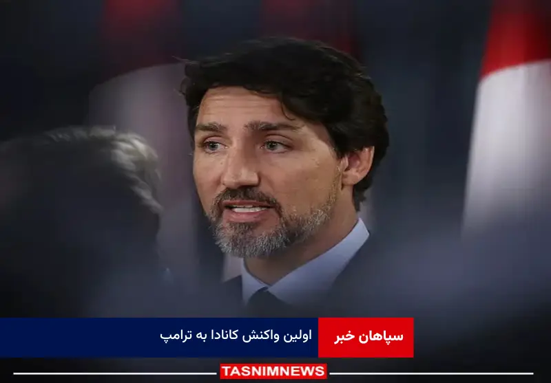 اولین واکنش کانادا به ترامپ