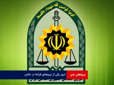 ترور یکی از نیروهای فراجا در خاش