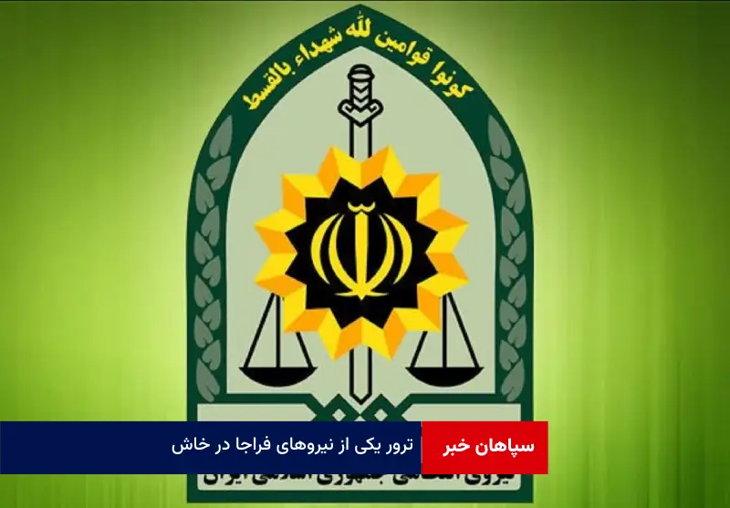 ترور یکی از نیروهای فراجا در خاش